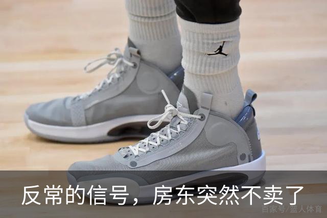 反常的信号，房东突然不卖了