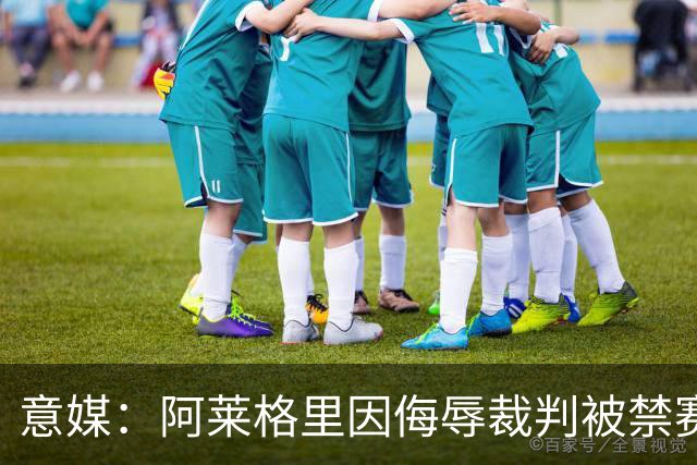 意媒：阿莱格里因侮辱裁判被禁赛两场，罚款1万欧