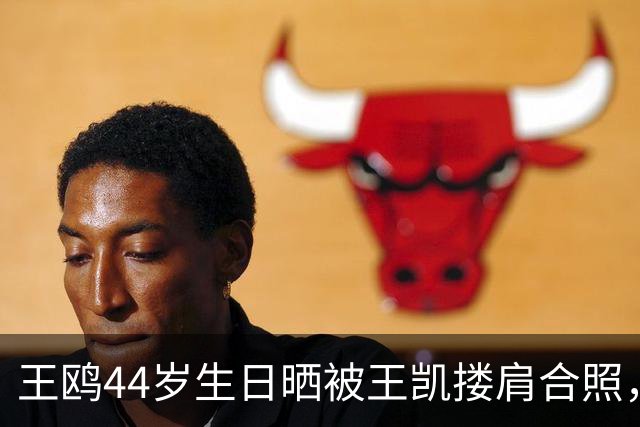 王鸥44岁生日晒被王凯搂肩合照，称“被美好包围的一天”
