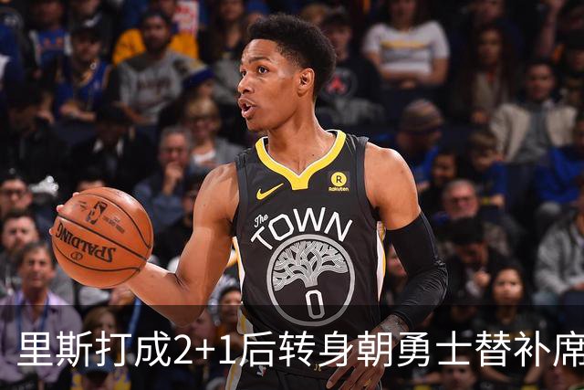 里斯打成2+1后转身朝勇士替补席鼓掌，WNBA解说直呼大心脏